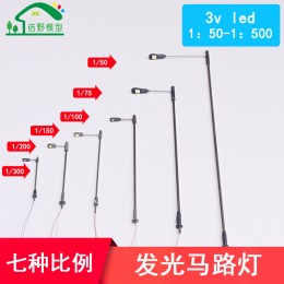 DIY手工材料建筑沙盤模型馬路燈迷你發光燈單頭LED金屬發光燈3V